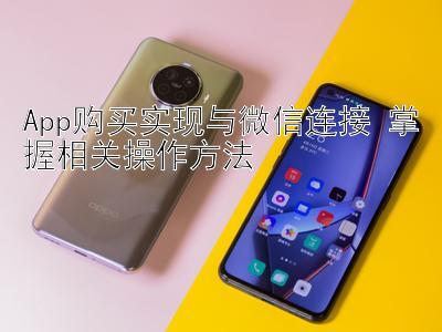 App购买实现与微信连接 掌握相关操作方法 